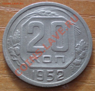 20 коп 1952г - PA300129.JPG