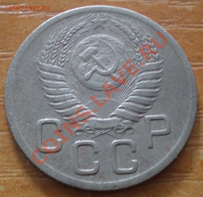 20 коп 1952г - PA300130.JPG