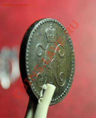 2 коп; 1840г. ем. 05.11.12г. В 22:00ч, вр. Моск. - 2012_10_30_03083.JPG