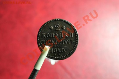 2 коп; 1840г. ем. 05.11.12г. В 22:00ч, вр. Моск. - 2012_10_30_03080.JPG