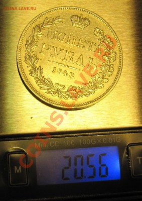 1 рубль 1843 MW - IMG_4262