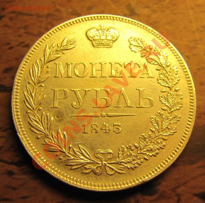 1 рубль 1843 MW - IMG_4263.JPG