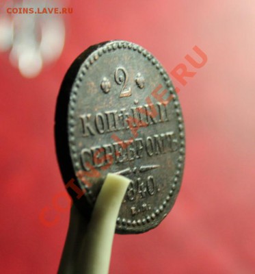 2 коп; 1840г. ем. 05.11.12г. В 22:00ч, вр. Моск. - 2012_10_30_03081.JPG