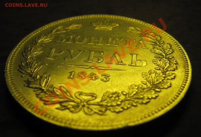 1 рубль 1843 MW - IMG_4267.JPG