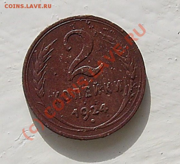 2 копейки 1924 год гладкий гурт. - PIC_0006.JPG