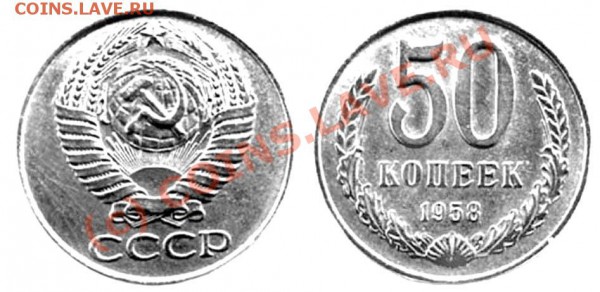 50 копеек 1958г - 58