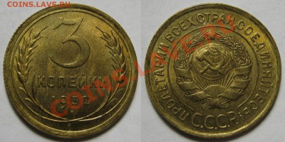 3 копейки 1932 г.Штемпельные.Оценка. - 3-32 UNC.JPG