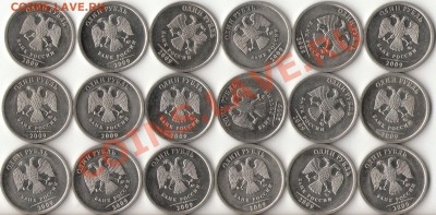 1 рубль 2009г.ММД шт.2.2Г(18штук)по 2 руб. за штуку до 4 но - 1