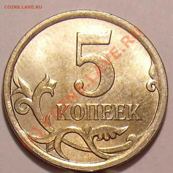 5 коп. 2007 ММД, шт.3.2 Б ??? - 11