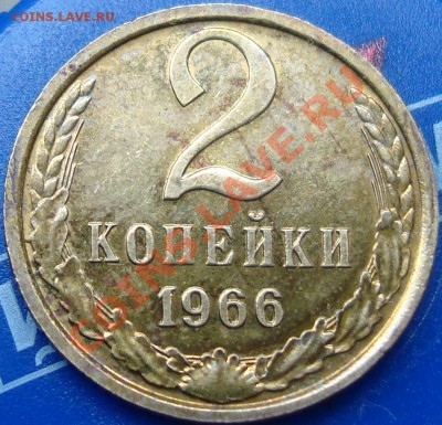 2 копейки 1966 =отличная= - DSC03750.JPG