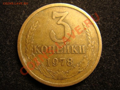 3 копейки 1978 - DSC00530.JPG
