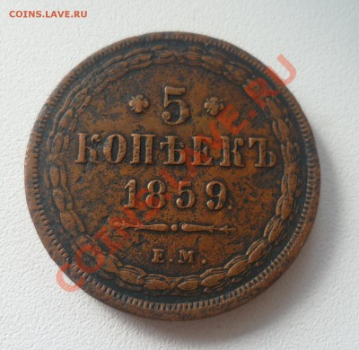 5 копеек 1859 старый орёл - P1050195.JPG