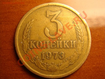 3 копейки 1973 - DSC00532.JPG