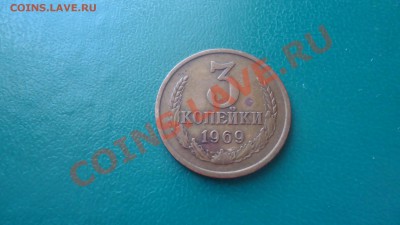 3копейки 1969год. - DSC02060.JPG