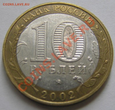 10р биметалл мин. внутренних дел определить штемпель - P8120674.JPG