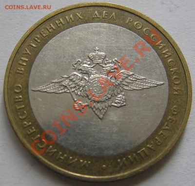 10р биметалл мин. внутренних дел определить штемпель - P8120677.JPG