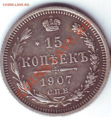 15 коп. 1907 (AU) до 03.10.12 в 22:00 - 1907_1.JPG