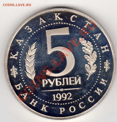 5 рублей 1992 Ясави до 05.11.12 в 22.00мск (3551) - img700