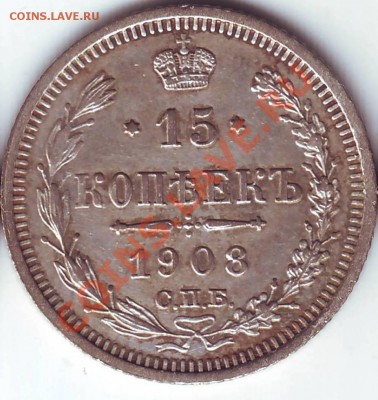 15 коп. 1908 (AU) до 03.10.12 в 22:00 - 1908_1.JPG