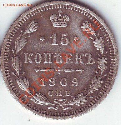 15 коп. 1909 (XF) до 03.10.12 в 22:00 - 1909_1.JPG