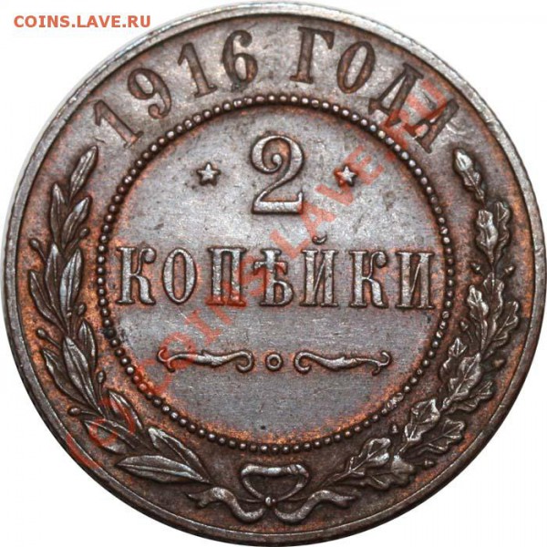 3 копейки 1915 и 2 копейки 1916. Изучение спроса - 2 копейки 1916 р
