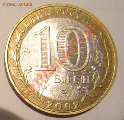10р биметалл мин. внутренних дел определить штемпель - P8120674 (2).JPG