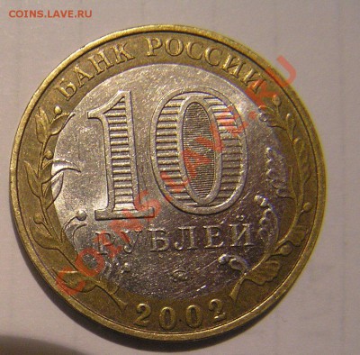 10р биметалл мин. внутренних дел определить штемпель - P8120675.JPG