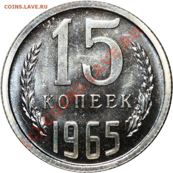 15 копеек 1965 - наборная. Изучение спроса. - 15 копеек 1965 р