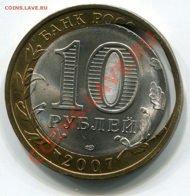 10 руб Биметалл. Дыры, просто дыры... - img289