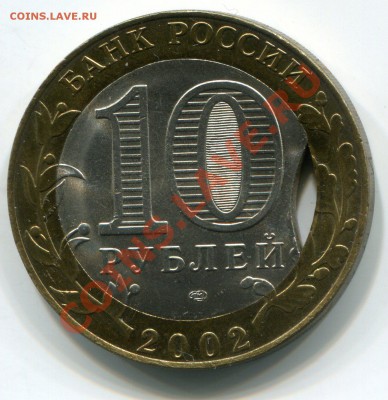 10 руб Биметалл. Дыры, просто дыры... - img291