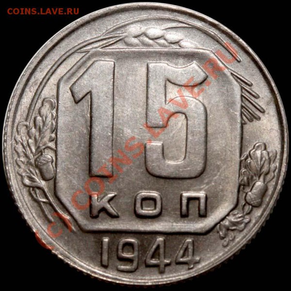15 копеек 1944 - отличное состояние. Изучение спроса - 15-44 р