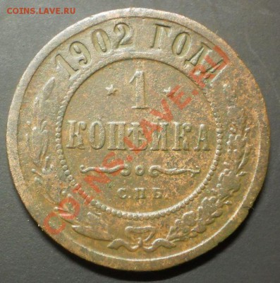 1 коп.1902 г.до 4.11.12.в22-00мск. - PA280199.JPG