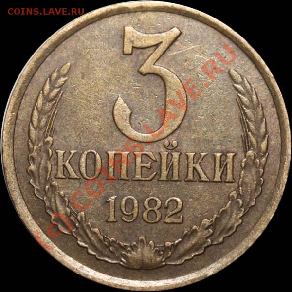 3 копейки 1982. Интересная разновидность. - 3-82 р ХРЕБЕТ