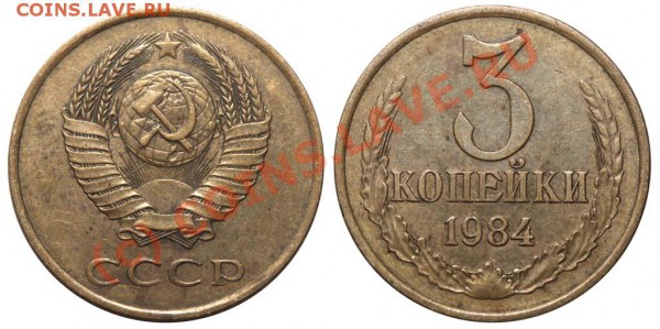 3 копейки 1984  - брак изготовления штемпеля. - 3 копейки 1984 а - с полосой