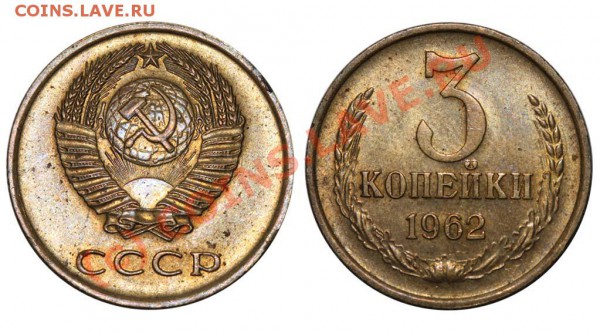 3 копейки 1962  - отличное качество. Изучение спроса. - 3 копейки 1962 вогнутые ленты