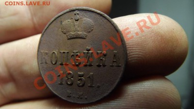 1 коп 1851 высокий рельев! - Изображение 3416
