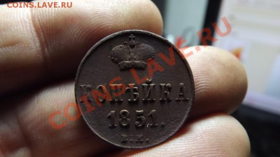 1 коп 1851 высокий рельев! - Изображение 3406