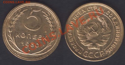 5 КОПЕЕК 1930 XОРОШАЯ! - до 1 ноября 2012 22.00 - 5k1930