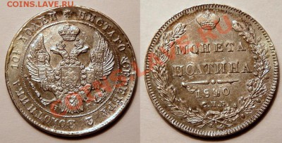 Полтины 1820, 1840 - 50k-1840