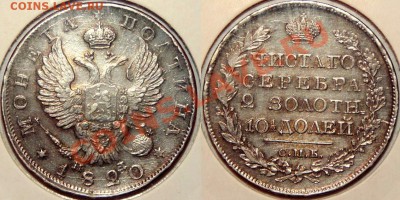 Полтины 1820, 1840 - 50k-1820