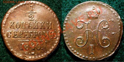 2 КОПЕЙКИ 1940 СМ aUNC - до 1 ноября 2012 22,00 - 1-2k1840CM(f)