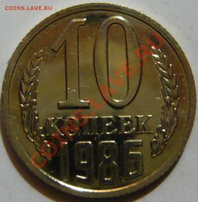 10 копеек 1986 года ШТ2.1 НЕ ЧАСТАЯ  ок.01,11,12 (ЧТ) - P1040067.JPG