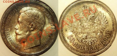 Коллекционные монеты форумчан (рубли и полтины) - 50k-1896-AG