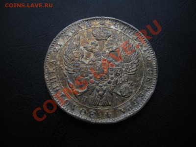 1 Рубль 1846 год (спб-па). - DSCN6109.JPG