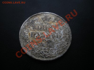 1 Рубль 1846 год (спб-па). - DSCN6108.JPG