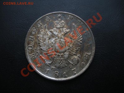 1 Рубль 1817 год (спб-пс). - DSCN6120.JPG