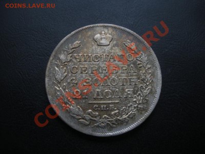 1 Рубль 1817 год (спб-пс). - DSCN6119.JPG