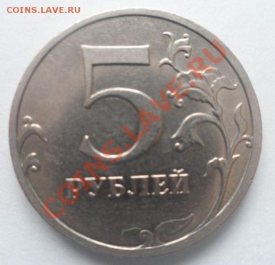 5 рублей 2009 год ММД шт. В ? - 5р.JPG
