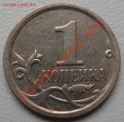 1 копейка 2007 4.21Б ? - P1080569.JPG