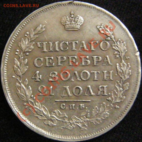 Рубль 1813 - P9300422.JPG